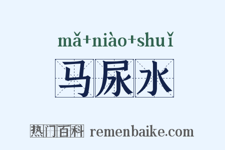 马尿水是什么意思的图片